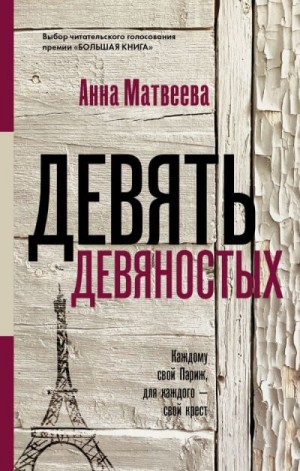 Анна Матвеева - Девять девяностых