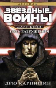 Дарт Бэйн-1. Путь разрушения
