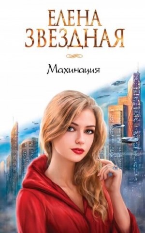 Елена Звездная - Махинация