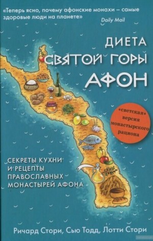 Сью Тодд, Лотти Стори, Ричард Стори - Диета Святой Горы Афон