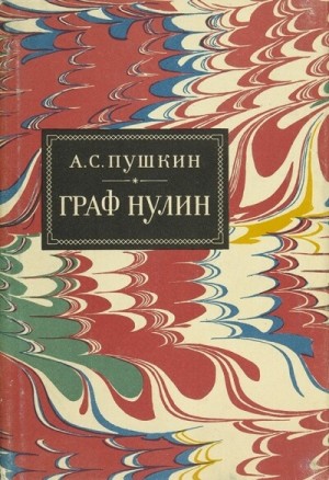 Александр Сергеевич Пушкин - Граф Нулин