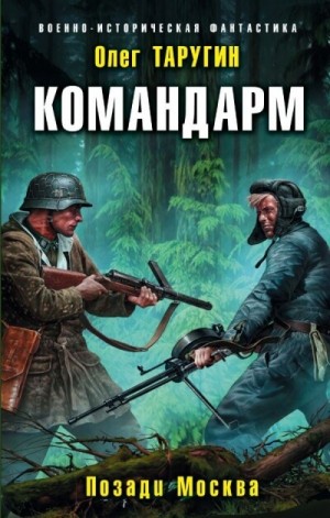 Олег Таругин - Командарм. Позади Москва