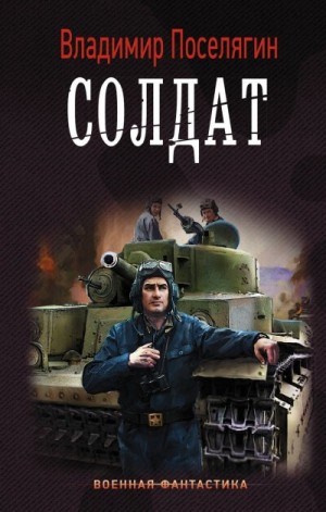 Владимир Поселягин - Солдат