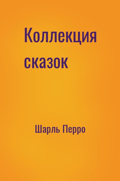 Шарль Перро - Коллекция сказок