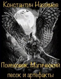 Поисковик: 1. Магический песок и артефакты