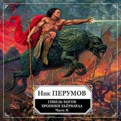 Ник Перумов - Миры Упорядоченного. Хроники Хьёрварда: 2.1.2. Гибель богов-2