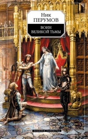 Ник Перумов - Воин великой тьмы