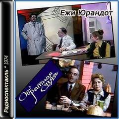 Ежи Юрандот - Обратная связь