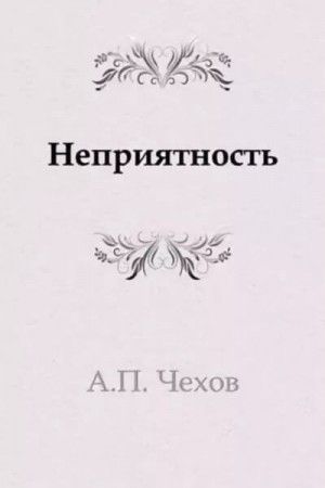 Антон Павлович Чехов - Неприятность