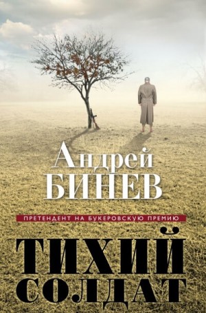 Андрей Бинев - Тихий солдат