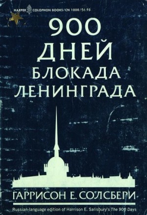 Солсбери Гаррисон - 900 дней. Блокада Ленинграда