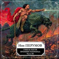 Ник Перумов - Миры Упорядоченного. Хроники Хьёрварда: 2.1.3. Гибель богов-3