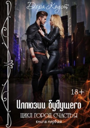 Дора Коуст / Любовь Огненная - Город счастья 1. Иллюзии будущего