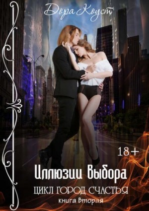 Дора Коуст / Любовь Огненная - Город счастья 2. Иллюзии выбора