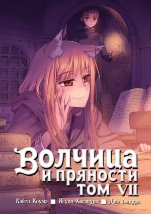 Исуна Хасэкура - Волчица и пряности: Том 7. Краски мира 1