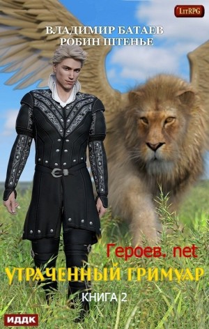 Владимир Батаев, Робин Штенье - Утраченный гримуар