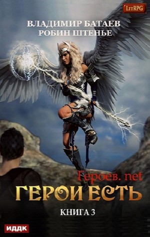 Владимир Батаев, Робин Штенье - Герои есть