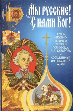 Александр Красницкий - «Мы - русские! С нами Бог!» Жизнь и подвиги А. В. Суворова