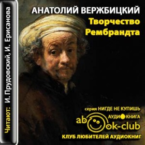 Анатолий Вержбицкий - Творчество Рембрандта