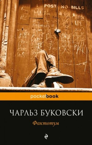 Чарльз Буковски - Генри Чарльз «Хэнк» Чинаски: 2. Фактотум