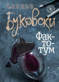Генри Чарльз «Хэнк» Чинаски: 2. Фактотум