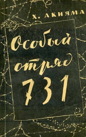 Акияма Хироси - Особый отряд 731