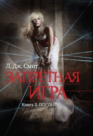 Лиза Джейн Смит - Запретная игра: 2. Погоня