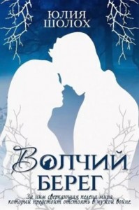 Волчий берег