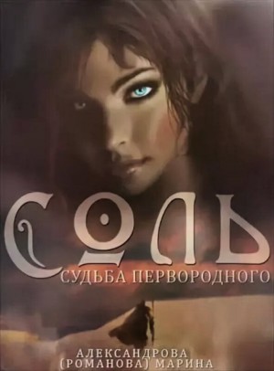 Марина Александрова - Соль. Судьба Первородной