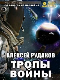 Тропы войны
