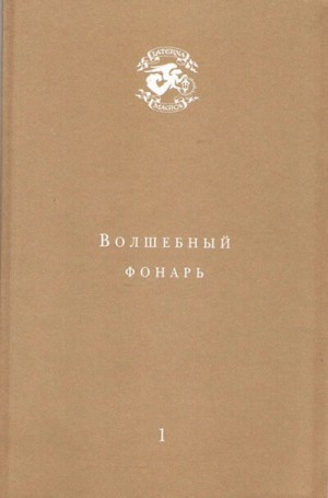 Андрей Тавров - Волшебный фонарь