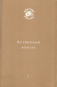 Волшебный фонарь