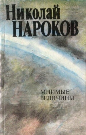 Николай Нароков - Мнимые величины