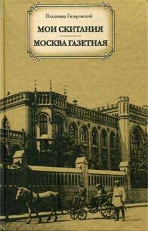 Владимир Гиляровский - Москва газетная