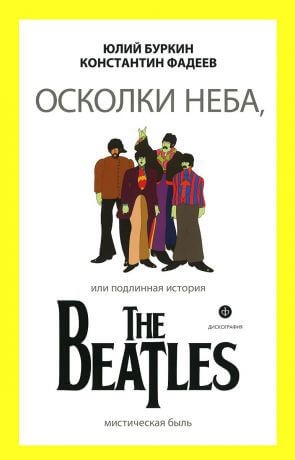 Юрий Буркин, Константин Фадеев - Осколки неба, или подлинная история The Beatles. Книга 1