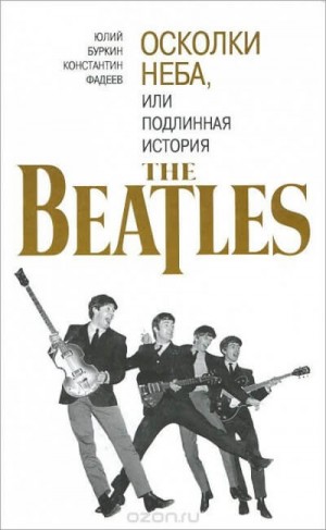 Юлий Буркин, Константин Фадеев - Осколки неба, или подлинная история The Beatles. Книга 2