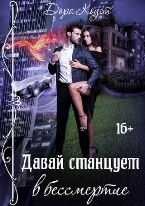 Дора Коуст / Любовь Огненная - Давай станцуем в бессмертие