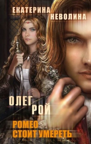 Олег Рой, Екатерина Неволина / Кэтрин Кей - Ромео стоит умереть