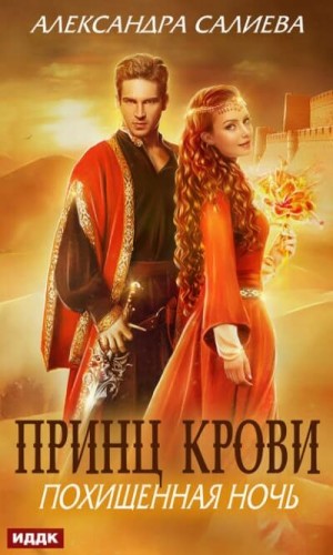 Александра Салиева, Дарья Коваль - Принц крови. Похищенная ночь