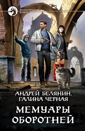 Андрей Белянин, Галина Чёрная - Профессиональный оборотень: 9. Мемуары оборотней