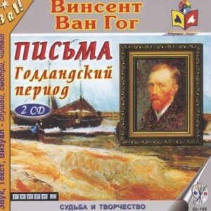 Гог Винсент Ван - Голландский период Ван Гога. Письма