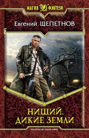 Евгений Щепетнов - Нищий. Дикие земли