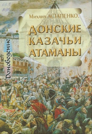 Михаил Астапенко - Донские казачьи атаманы. Исторический очерк биографий