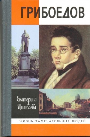 Екатерина Цимбаева - Грибоедов