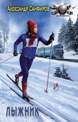 Александр Санфиров / Сапаров - Лыжник