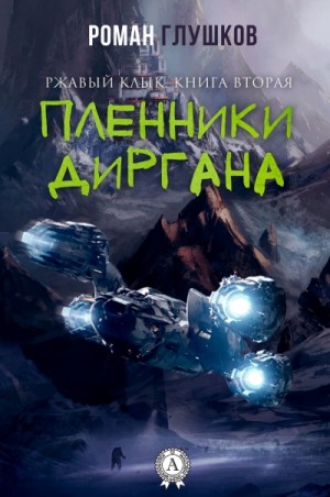 Роман Глушков - Ржавый Клык-2. Пленники Диргана