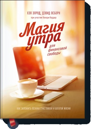Хэл Элрод, Осборн Дэвид, Кордер Хонори - Магия утра для финансовой свободы