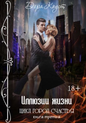 Дора Коуст / Любовь Огненная - Город счастья 3. Иллюзии жизни