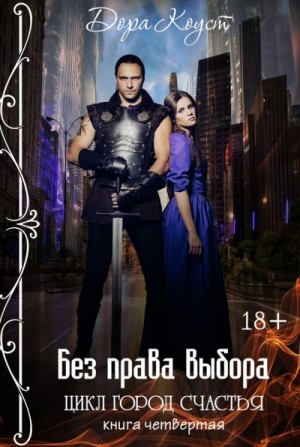 Дора Коуст / Любовь Огненная - Город счастья 4. Без права выбора
