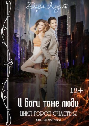 Дора Коуст / Любовь Огненная - Город счастья 5. И Боги тоже люди